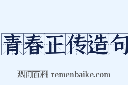 青春正传造句是什么意思的图片